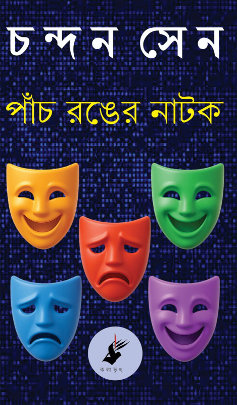 পাঁচ রঙের নাটক