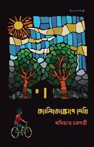 ক্যালিডোস্কোপে দেখি