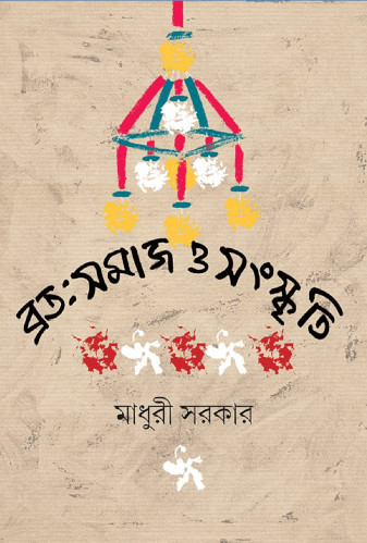 ব্রত : সমাজ ও সংস্কৃতি