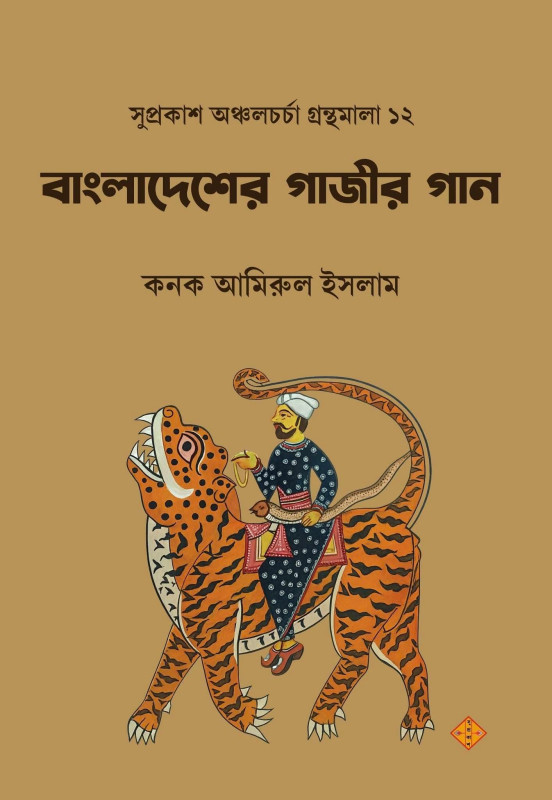 বাংলাদেশের গাজীর গান