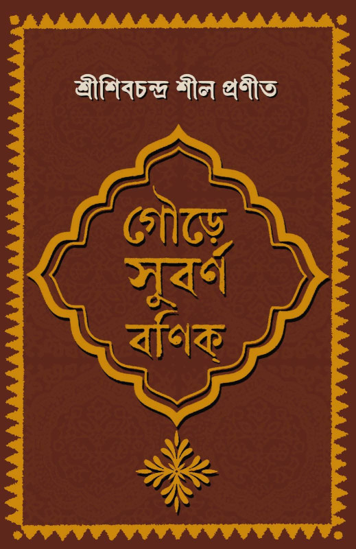 গৌড়ে সুবর্ণ বণিক্‌