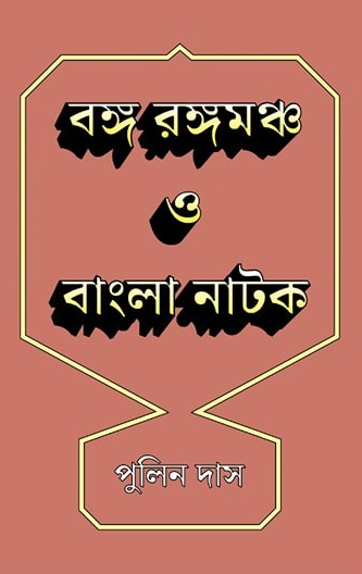 বঙ্গ রঙ্গমঞ্চ ও বাংলা নাটক ১