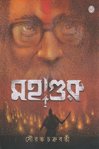 মহাগুরু