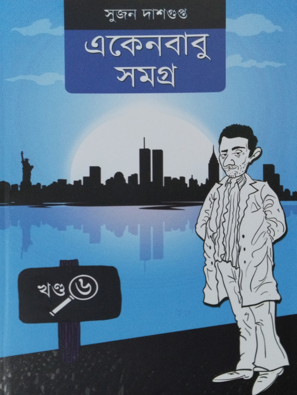একেনবাবু সমগ্র ৬