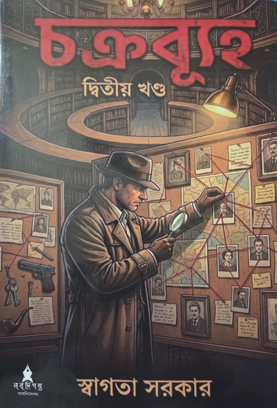 চক্রব্যূহ (দ্বিতীয় খণ্ড)