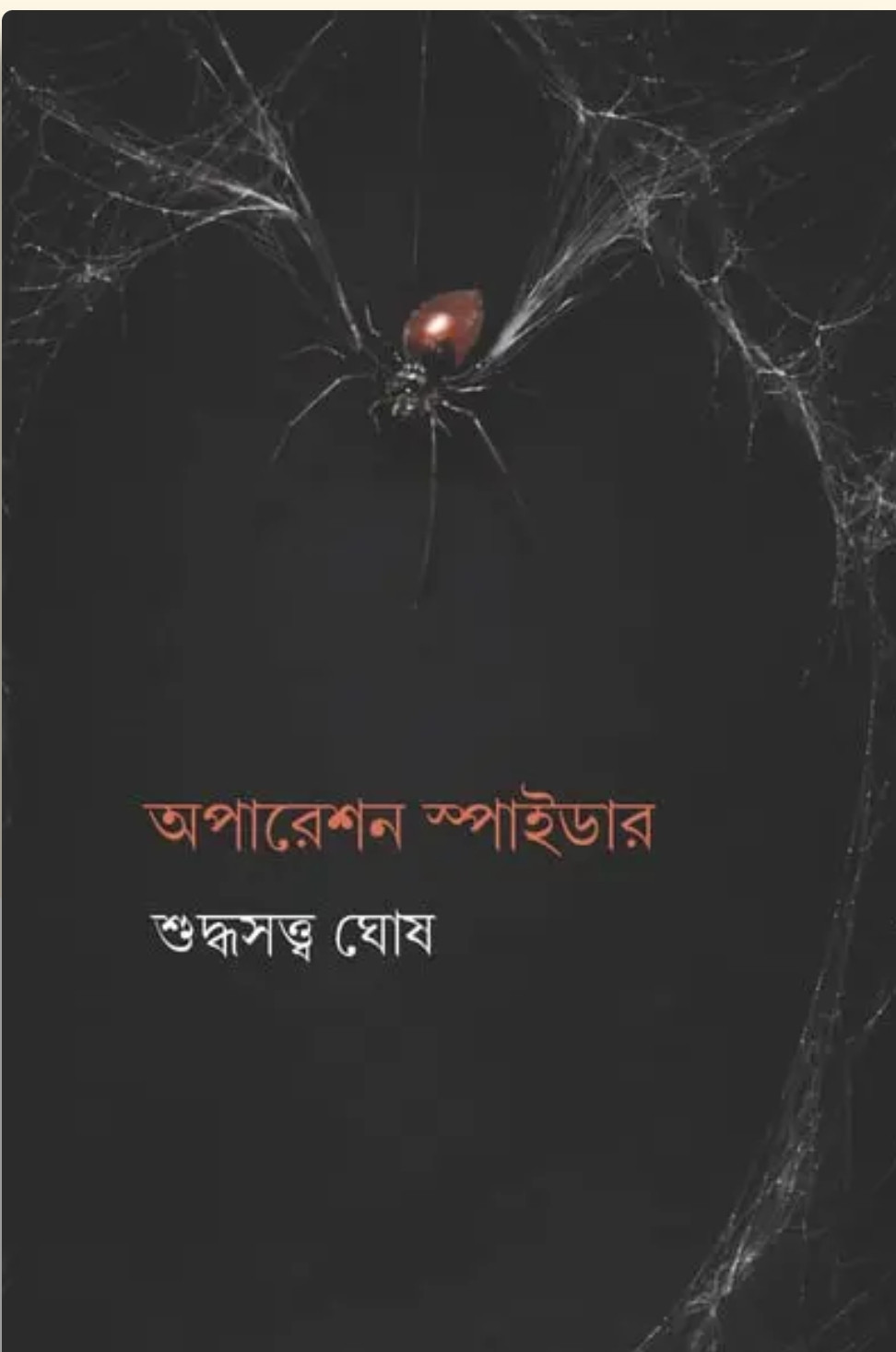 অপারেশন স্পাইডার