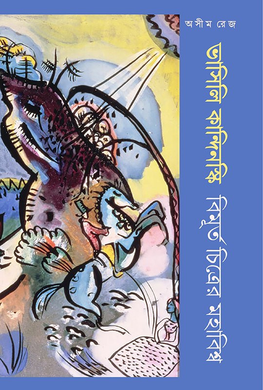 ভাসিলি কান্দিনস্কি : বিমূর্ত চিত্রের মহাবিশ্ব