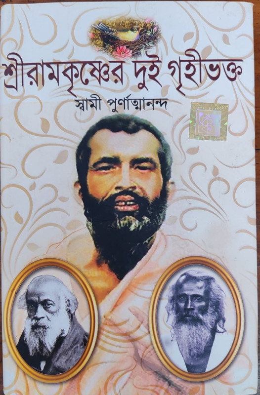 শ্রীরামকৃষ্ণের দুই গৃহীভক্ত