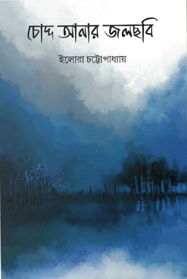 চোদ্দ আনার জলছবি
