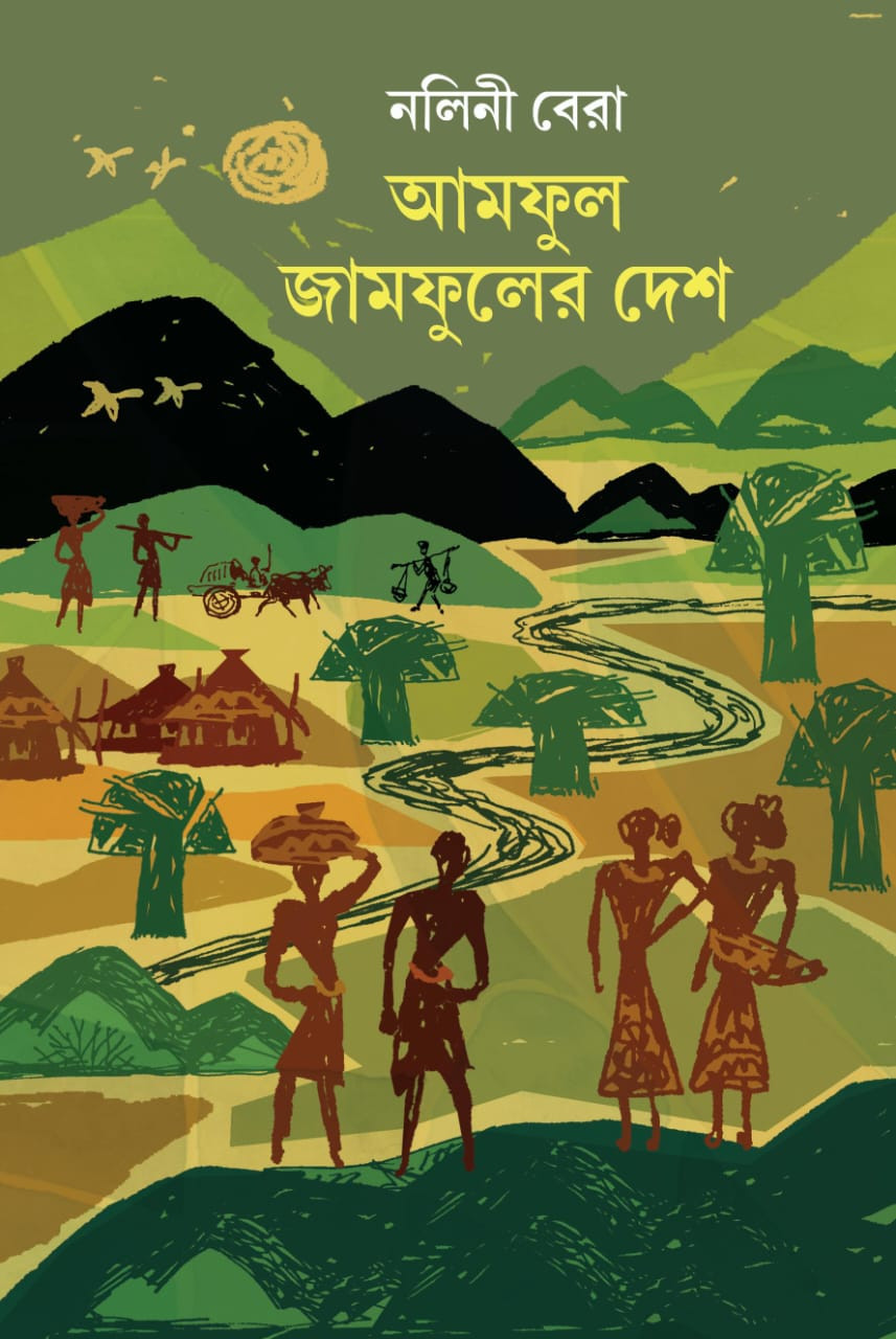 আমফুল জামফুলের দেশ
