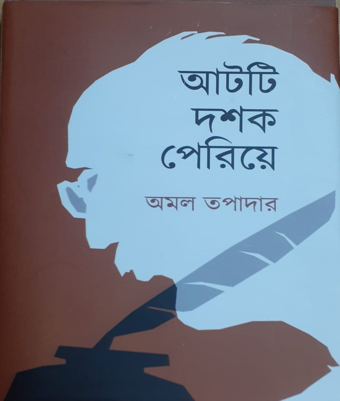 আটটি দশক পেরিয়ে