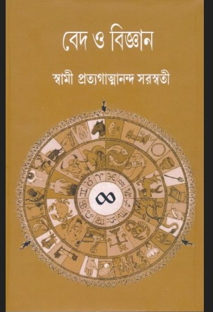 বেদ ও বিজ্ঞান