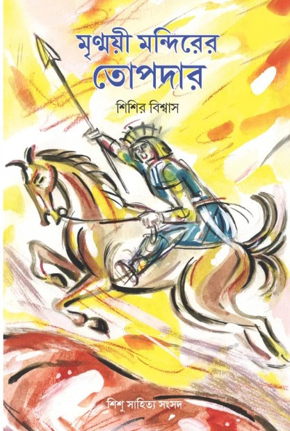 মৃণ্ময়ী মন্দিরের তোপদার