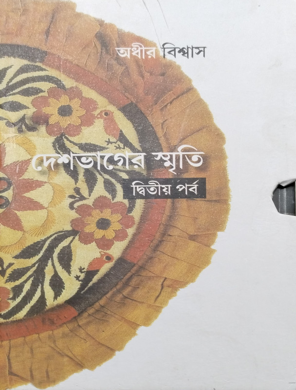 দেশভাগের স্মৃতি খন্ড-২
