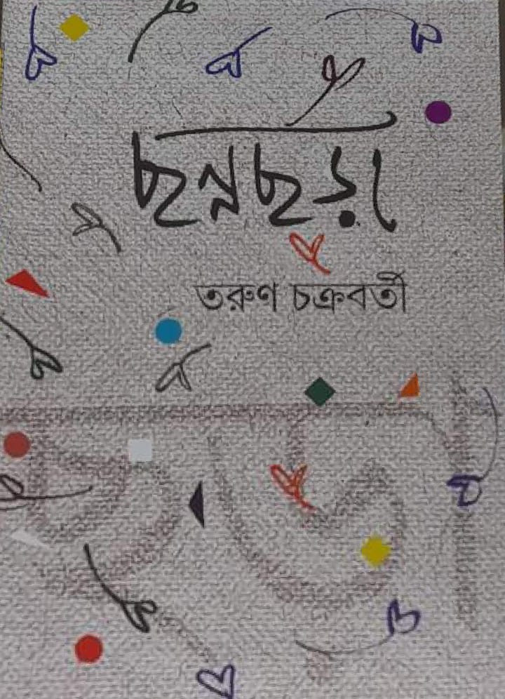 ছন্নছড়া