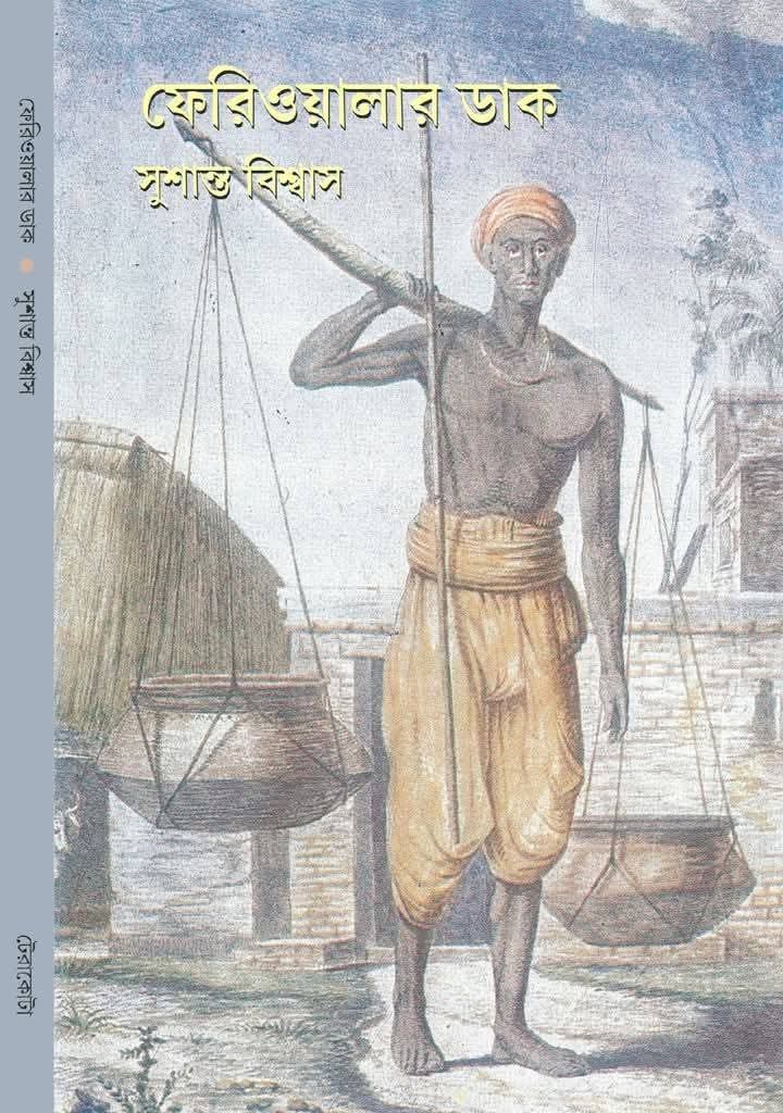 ফেরিওয়ালার ডাক