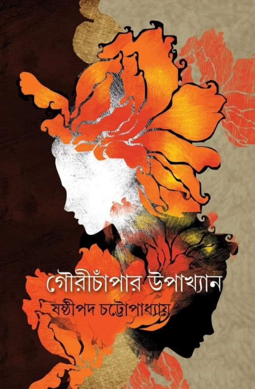 গৌরীচাঁপার উপাখ্যান
