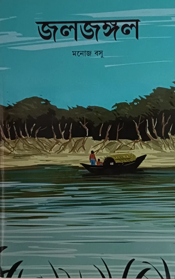 জল জঙ্গল