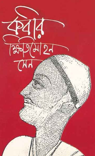 কবীর : ক্ষিতিমোহন সেন