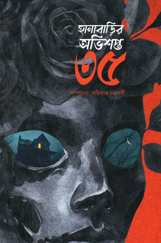 হানাবাড়ির অভিশপ্ত ৩৫ : অমিতাভ চক্রবর্তী