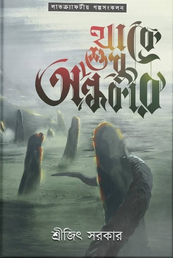 থাকে শুধু অন্ধকার