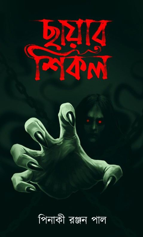 ছায়ার শিকল