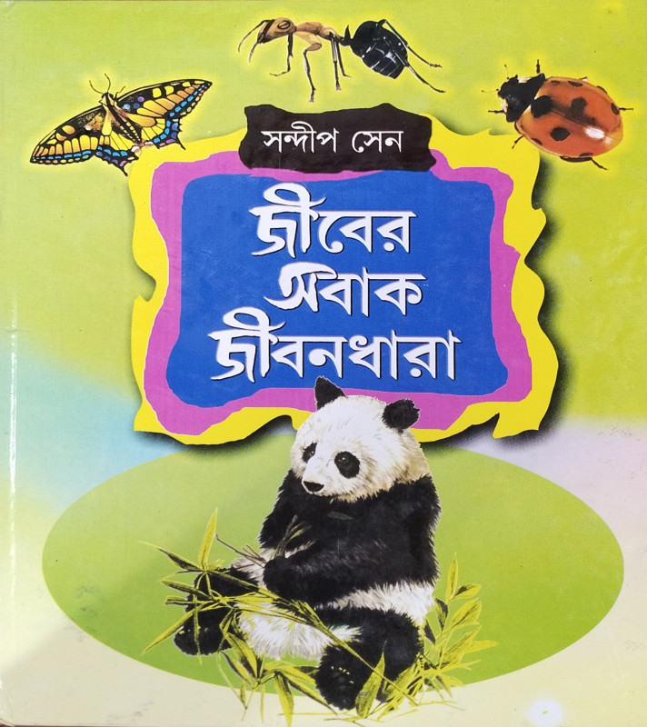 জীবের অবাক জীবনধারা