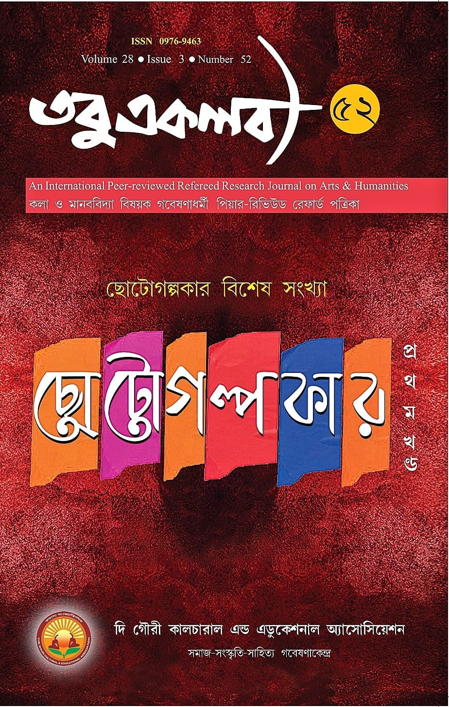 তবুএকলব্য : ছোটোগল্পকার বিশেষ সংখ্যা (১ম খন্ড)
