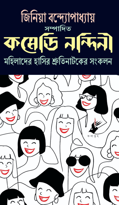 কমেডি নন্দিনী