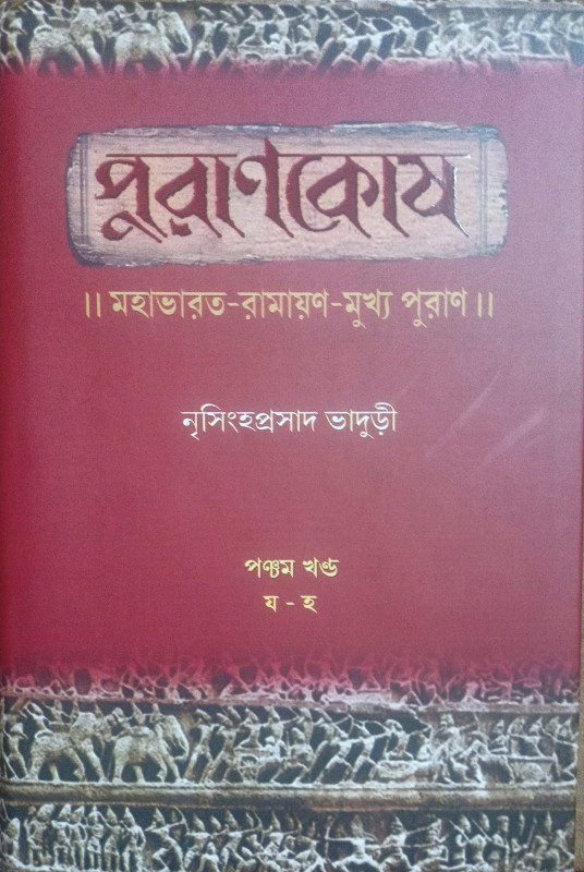 পুরাণকোষ (পঞ্চম খণ্ড)