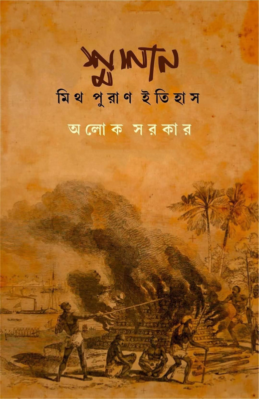 শ্মশান : মিথ পুরাণ ইতিহাস (প্রথম খণ্ড)