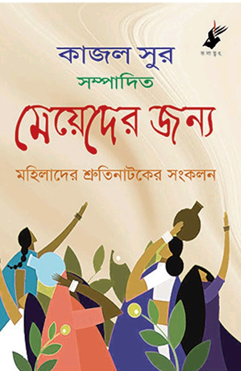 মেয়েদের জন্য