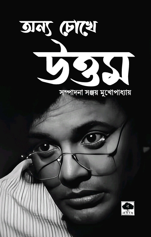 অন্য চোখে উত্তম