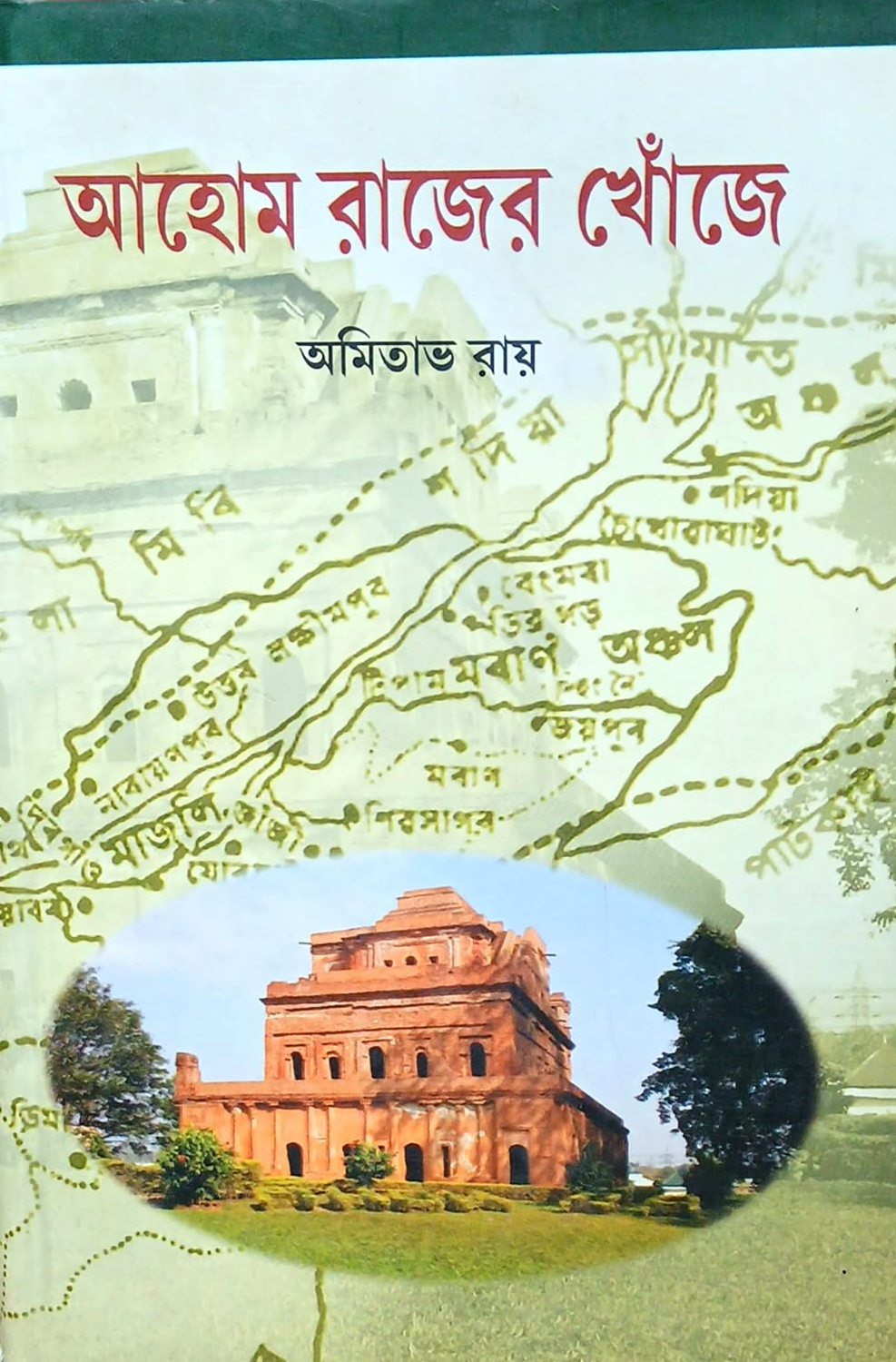 আহোম রাজের খোঁজে