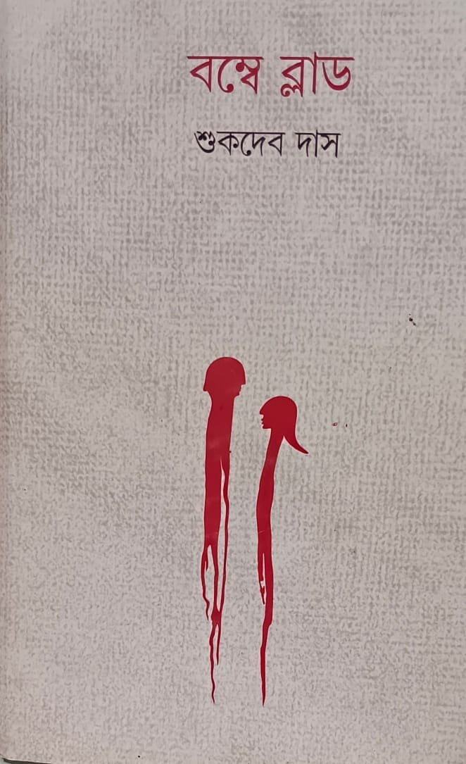 বম্বে ব্লাড