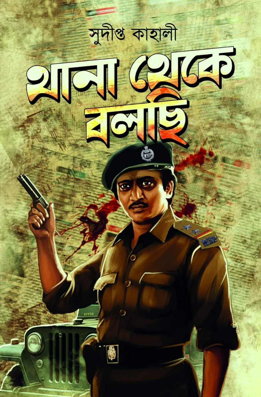 থানা থেকে বলছি