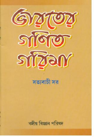 ভারতের গণিত গরিমা