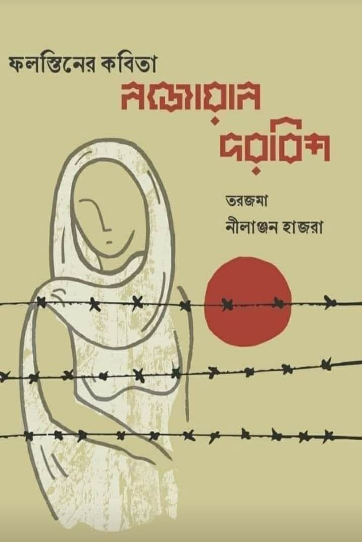 ফলস্তিনের কবিতা নজোয়ান দরবিশ