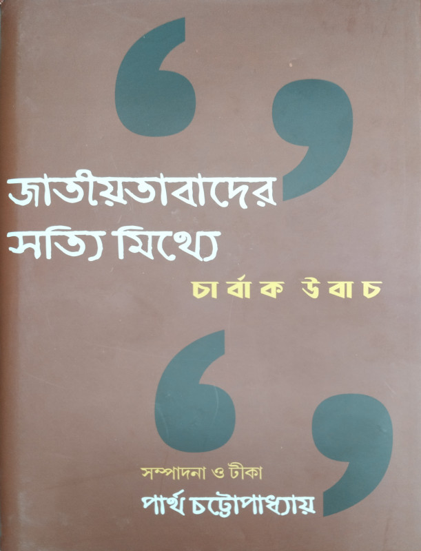 জাতীয়তাবাদের সত্যি মিথ্যে : চার্বাক উবাচ