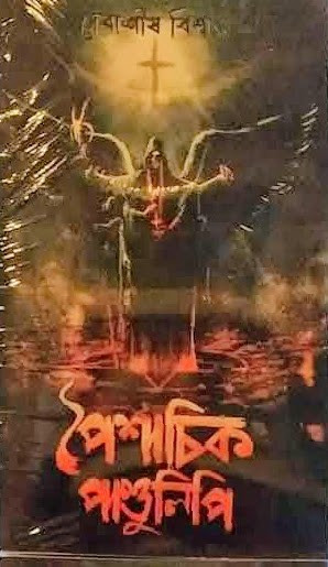 পৈশাচিক পাণ্ডুলিপি