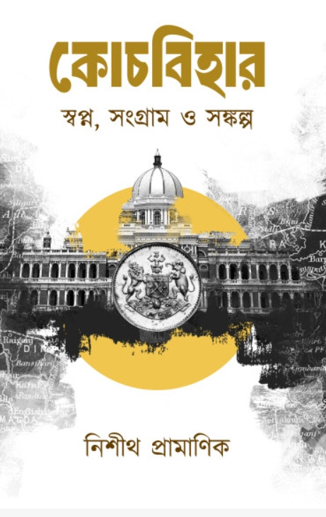 কোচবিহার — স্বপ্ন, সংগ্রাম ও সঙ্কল্প
