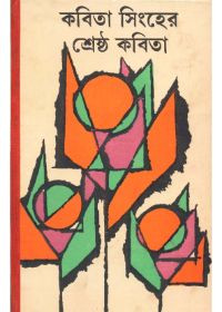 শ্রেষ্ঠ কবিতা : কবিতা সিংহ