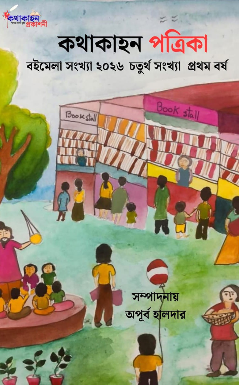 কথাকাহন পত্রিকা : বইমেলা সংখ্যা ২০২৬