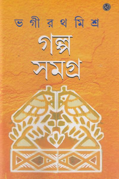 গল্প সমগ্র 2 : ভগীরথ মিশ্র