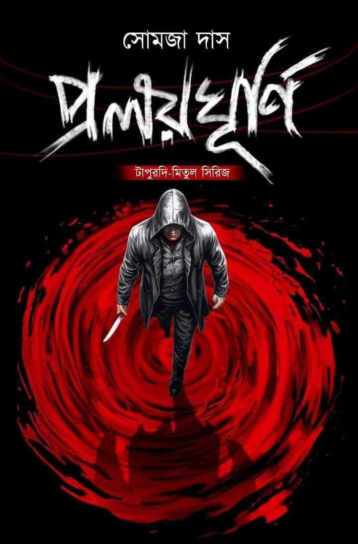 প্রলয়ঘূর্ণি : টাপুরদি-মিতুল সিরিজ