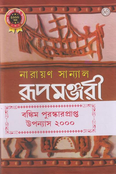 রূপমঞ্জরী (অখণ্ড) : নারায়ণ সান্যাল