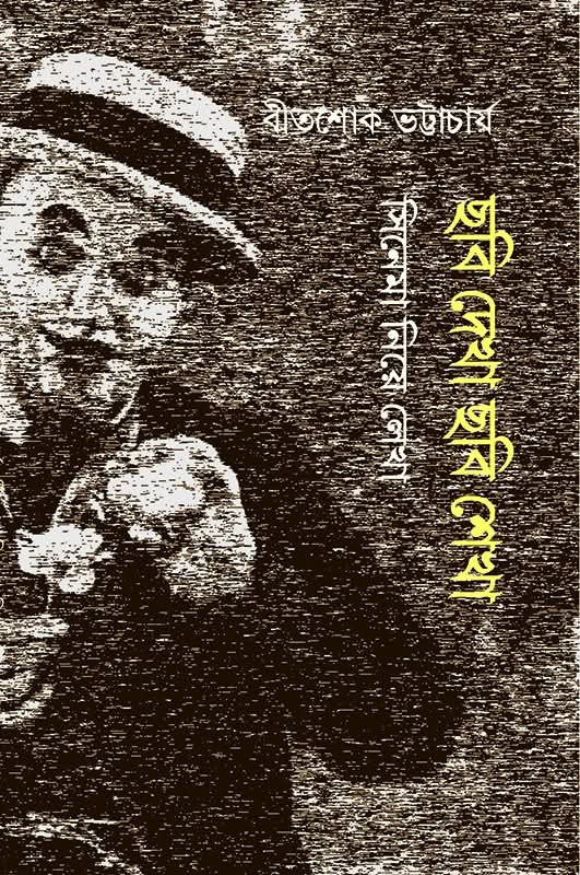 ছবি দেখা ছবি শেখা : সিনেমা নিয়ে লেখা