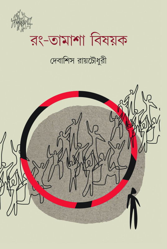 রং-তামাশা বিষয়ক