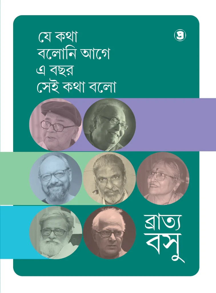 যে কথা বলোনি আগে এ বছর সেই কথা বলো