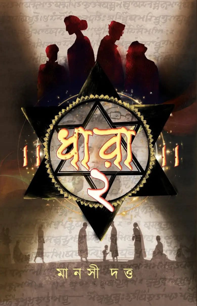 ধারা ২ : মানসী দত্ত